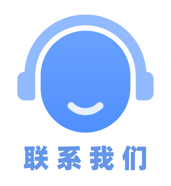 联系我们